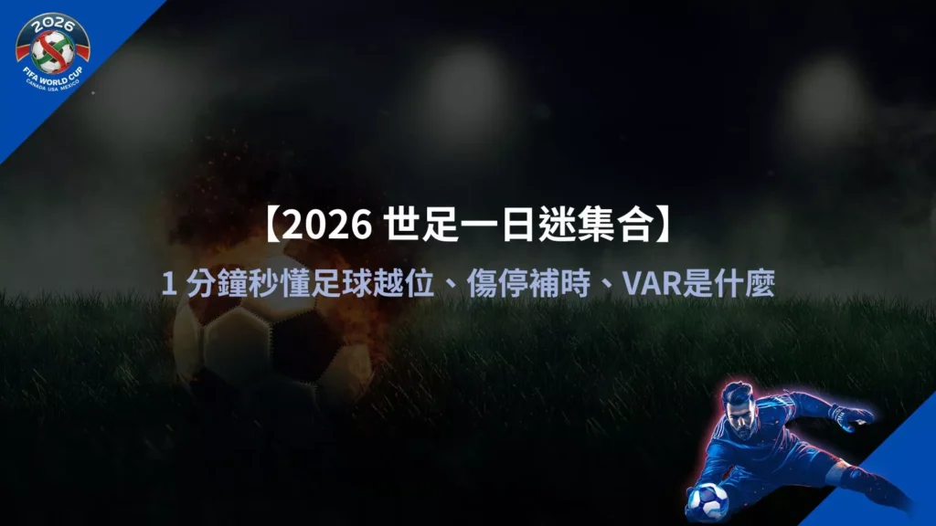 【2026 世足一日迷集合】1 分鐘秒懂足球越位、傷停補時、VAR是什麼重點整理圖